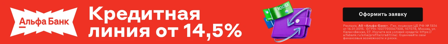 Реклама Альфа-Банк: Кредитная линия для бизнеса от 14,5%